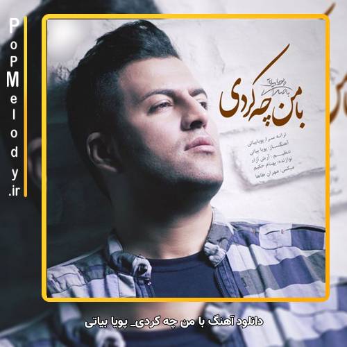 دانلود آهنگ پویا بیاتی با من چه کردی